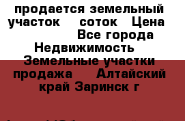 продается земельный участок 20 соток › Цена ­ 400 000 - Все города Недвижимость » Земельные участки продажа   . Алтайский край,Заринск г.